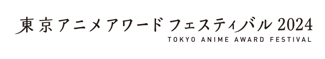 東京アニメアワードフェスティバル2024