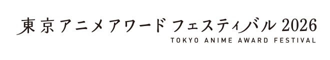 東京アニメアワードフェスティバル2026