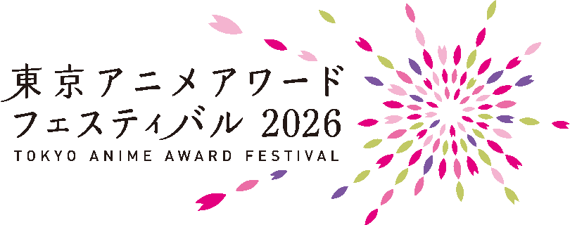 東京アニメアワードフェスティバル2026